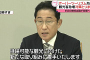 岸田首相、今度はオーバーツーリズム対策で「ハイシーズンの鉄道値上げ」⇒ 国民に直撃