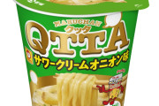 QTTAのサワークリームオニオン味、美味すぎる