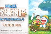 PS4『ドラえもん のび太の牧場物語』PVが公開！早期購入特典情報も明らかに