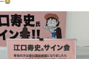 【悲報】大物漫画家さん、サイン会に人が来なくて泣くｗｗｗｗ