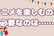 アニメを楽しむのに必要なのは……たった25分ほどなのに「唯一観れるのはサザエさん」