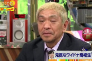 【悲報】松本人志、逃亡