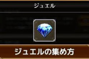 【ロマサガRS】ジュエル配布量比較