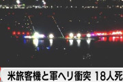 アメリカの飛行機とヘリの空中衝突事故、めっちゃこじれそうな件