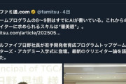 【悲報】反AIさん、有名ゲーム会社にブチギレるｗｗｗｗ