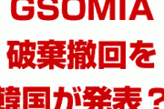 【速報】韓国がGSOMIA破棄撤回を決定！？　韓国政府が18時から記者会見？どうなるの？