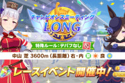【ウマ娘】これからが本当の地獄！？ チャンミLONGラウンド2遂にはじまる…。