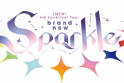 【セトリ】Liella! 4th LoveLive! Tour ～brand new Sparkle～ 東京公演＜5yncri5e! edition＞Day1のセットリスト！！【ラブライブ！スーパースター!!】