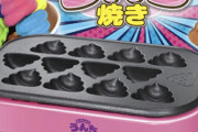 わっしょい！うんち焼き【動画】できたてほっかほか♪