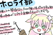 【ホロライブ】ねねち部長の「ホロライ部」活動　あなたの推し活を「＃ホロライ部」タグで投稿しよう