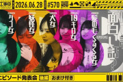 【動画】【公式】「乃木坂工事中」# 570「B級エピソード発表会 後編（おまけ付き）」2026.06.28 OA