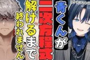 【ホロライブ】明日21時から、青くんが二次方程式の文章題を解けるようになるまで終われない配信！