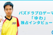 【パズドラ】プロゲーマー「ゆわ」独占インタビューが公開！