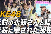 須田亜香里の秘密「ステージで輝く一瞬のために!! 愛情たっぷりアイドル衣装の話」内容まとめ