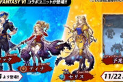 11月14日(日)より『FINAL FANTASY VI』コラボ開催ｷﾀ━━━━(ﾟ∀ﾟ)━━━━!!UR「ティナ」「ロック」「セリス」だぁあああ！！