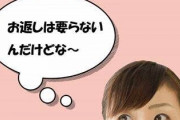 日頃の感謝として物をあげたとき、お返しはいりませんというのをうまく伝えるにはどうしたらいいんだろう