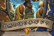 【評価】守護獣ドルイドにギドラは必須枠って考えていいのか？