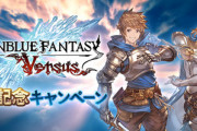 【グラブル】グラブルヴァーサス発売記念キャンペーンが明日より開催！毎日1回ガチャ無料、サイドAPとトレジャー1/2など