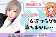 Vtuber 御伽原江良さん、声優の青木志貴さんとコラボｷﾀ――(ﾟ∀ﾟ)――!!何が起きるのか全く読めんｗｗｗｗ