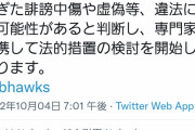 【朗報】ホークス公式、戦犯叩きに法的措置を行う予定