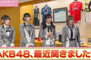 【AKB48、最近聞いた？】せっかくの冠番組なのにガン無視してるメンバーが多すぎてワロタｗｗｗ