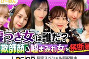 SKEの噓つき女を告発！アイドルの嘘と真実…あなたも騙されてませんか？