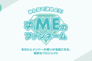 【≠ME】『ファンネーム』決定プロジェクト始動💎