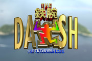 【朗報】『ザ！鉄腕！DASH!!』TOKIO解散後も番組継続へ「引き続き出演をお願いしていきます」