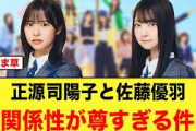 正源司陽子と佐藤優羽の関係性が尊すぎる件【日向坂46】
