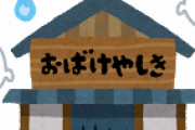 【大喜利】こんなお化け屋敷、二度と来るか！☜なにがあった？？？？？？
