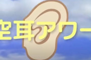 「空耳アワー史上最高傑作」←ガチでイメージしたもの