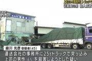 【速報】上司殺害しようと…25tトラックで事務所に突っ込む