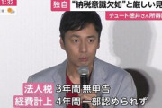 【脱税】「チュートリアル」徳井義実の会社、1億2000万円の所得隠し＆3年間無申告