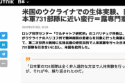 露メディア「米国のウクライナでの生体実験、日本軍731部隊に近い蛮行」