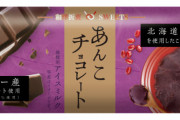 あんこ×チョコの最強コラボアイス発売！「寒い時期でもアイスを楽しんでほしい」　１６２円