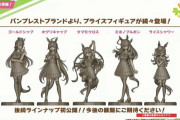 オグリキャップ・ゴールドシップ・タマモクロス・ライスシャワー・ミホノブルボンがフィギュア化