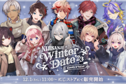 【にじさんじ】ウィンターデート2023グッズ&ボイス販売決定！『ソフィめっちゃええな』
