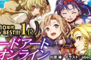 【さすSAO】「このライトノベルがすごい！2020」にて「ソードアート・オンライン」が2010年代総合ランキング1位に選ばれる