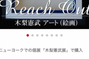 とんねるず木梨憲武さん、第二の人生も成功しそう