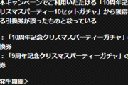【モバマス】10周年ガチャを引くと9周年ガチャの引換券が獲得できて即座に期限切れで消滅するバグ、公式が告知