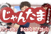 じゃんたま PONGのCMに司、ライフ先生、多井プロ出演