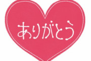 【アスペルガー妻】簡単に言えば、「ありがとう」や「ごめん」を言えない、伝えられない人は厄介です