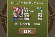 【パズドラ】裏列界でセンリドラゴン100体集めた人が登場wwwwww