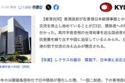 香港、日本側と交流停止へ
