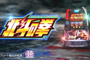 【新台】サミー「L北斗の拳」設定別BB継続率選択率、救済機能短縮抽選など新情報が色々開示される