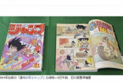 複製の少年ジャンプを販売疑い　ドラゴンボール初回掲載号