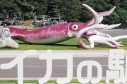 石川県能登町、イカキング作る　町民「無駄遣いだ！」　→　観光客が来て経済効果建設費の22倍に  8/30