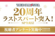 【アイマス】デレステ2、サイスタ2、年末特番アンケートに書けると話題に。皆で要望を出そう！