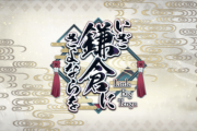 【FGO】イベント「いざ鎌倉にさよならを」が不評な最大の理由ｗｗｗｗｗｗ←ボロクソ叩かれてるんじゃが…
