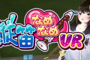 教室に忍び込み縦笛を舐める『縦笛なめなめVR』。Steamで1111円